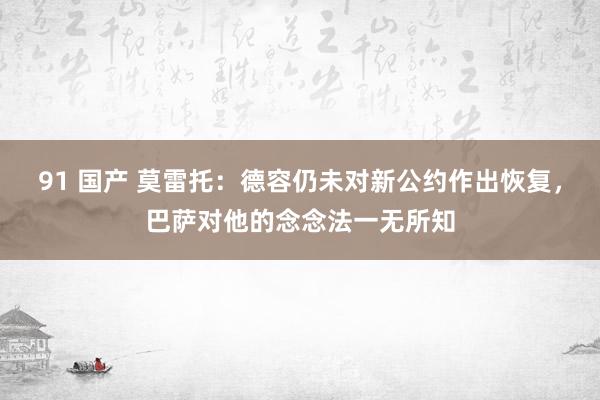 91 国产 莫雷托：德容仍未对新公约作出恢复，巴萨对他的念念法一无所知