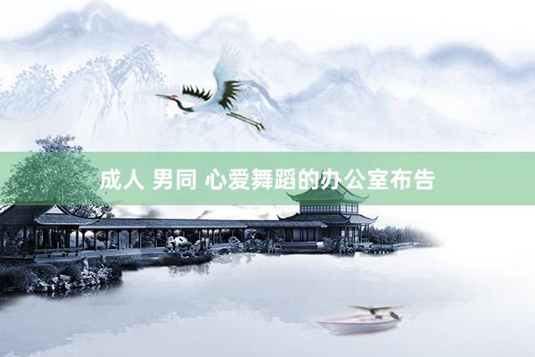 成人 男同 心爱舞蹈的办公室布告