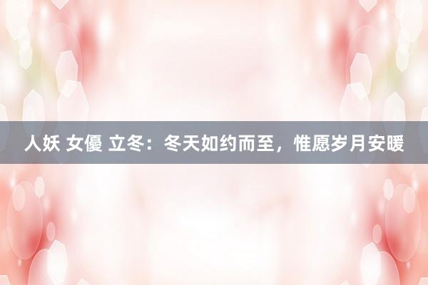 人妖 女優 立冬：冬天如约而至，惟愿岁月安暖