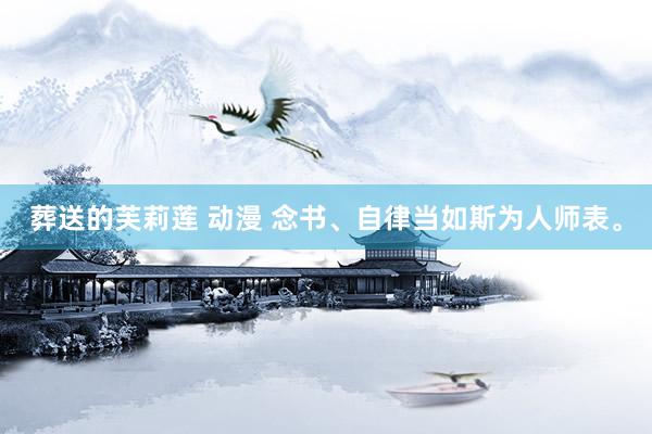 葬送的芙莉莲 动漫 念书、自律当如斯为人师表。