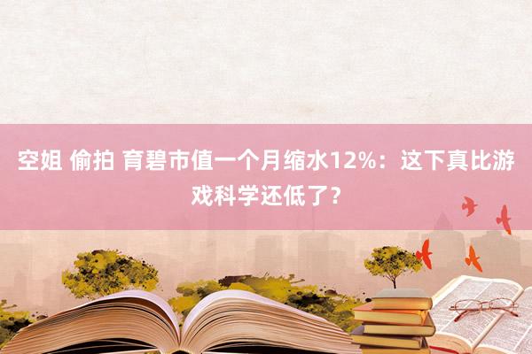 空姐 偷拍 育碧市值一个月缩水12%：这下真比游戏科学还低了？