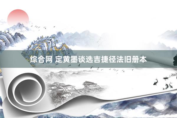 综合网 定黄墨谈选吉捷径法旧册本