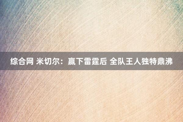 综合网 米切尔：赢下雷霆后 全队王人独特鼎沸