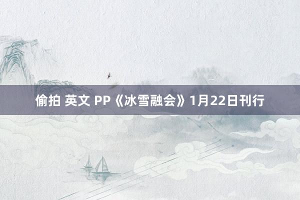 偷拍 英文 PP《冰雪融会》1月22日刊行