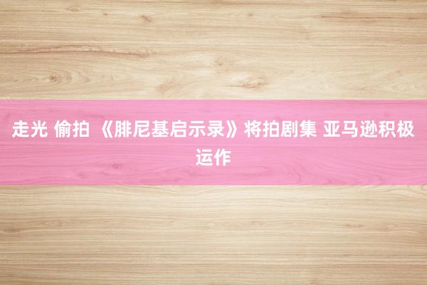 走光 偷拍 《腓尼基启示录》将拍剧集 亚马逊积极运作